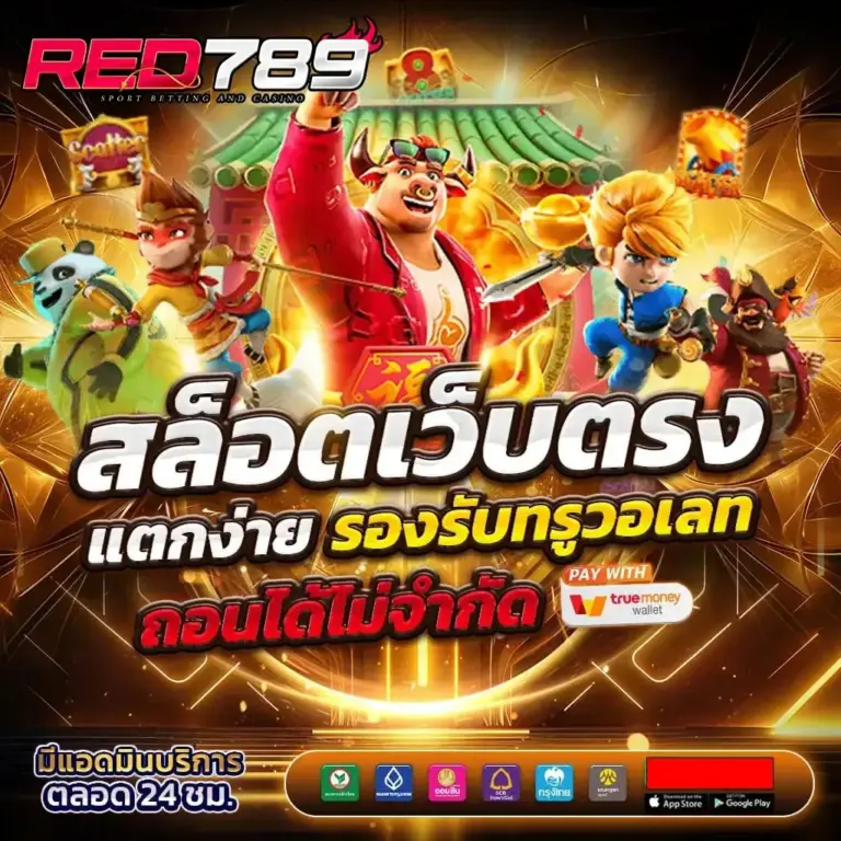 สล็อตเว็บตรง red789 แตกง่าย
