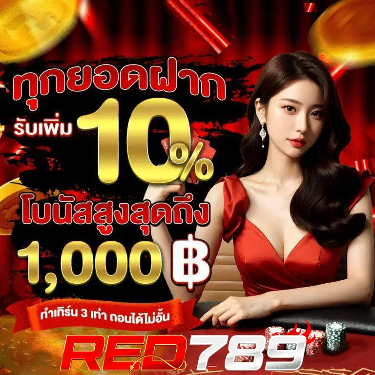 เว็บตรงสล็อต red789